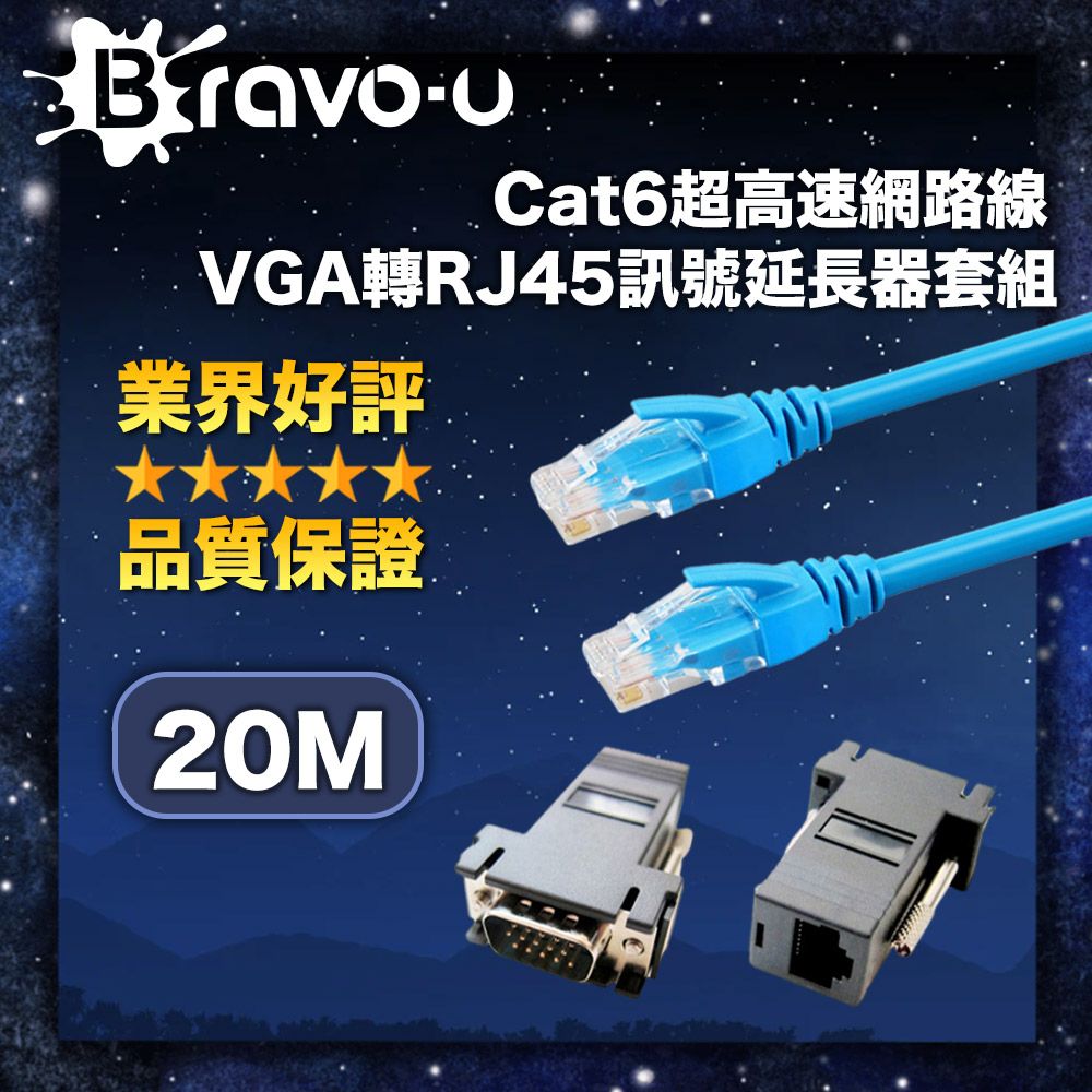 Bravo-u  Cat6超高速網路線20米/VGA轉RJ45訊號延長器套組