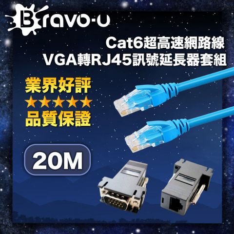 影像轉接傳輸超值組Bravo-u Cat6超高速網路線20米/VGA轉RJ45訊號延長器套組