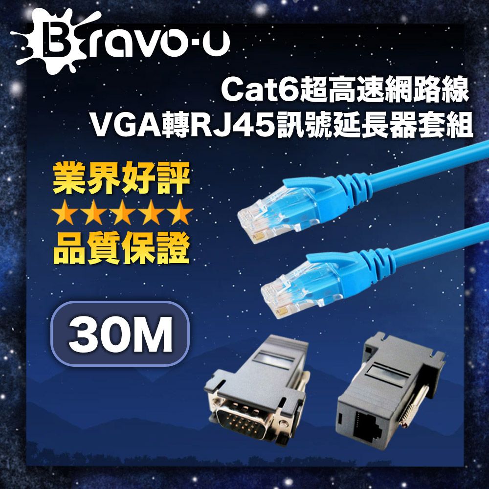 Bravo-u  Cat6超高速網路線30米/VGA轉RJ45訊號延長器套組