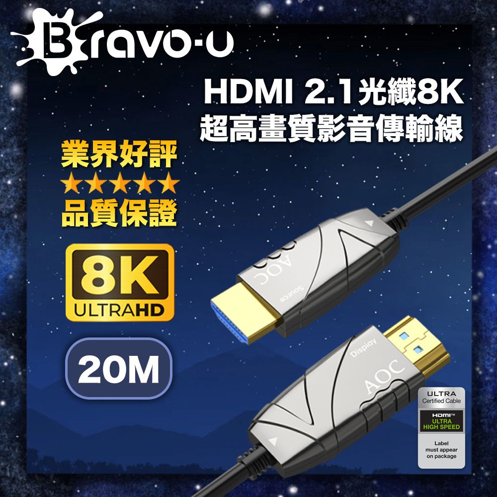 Bravo-u  協會認證 劇院首選 HDMI2.1光纖8K超高畫質影音傳輸線-20米