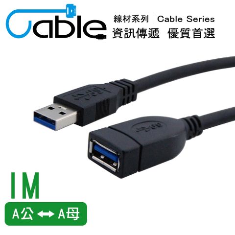 Cable 凱堡 強效抗干擾USB 3.0 A公-A母 1公尺(CVW-U3BAAPS100)