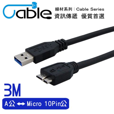 Cable 強效抗干擾USB 3.0 A公-Micro10P 3公尺(CVW-U3BAMC10PP300)