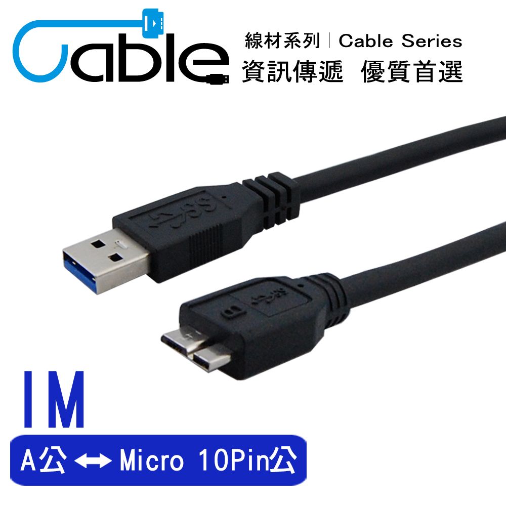 Cable 凱堡  強效抗干擾USB 3.0 A公-Micro10P 1公尺(CVW-U3BAMC10PP100)