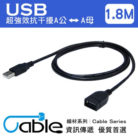 Cable 凱堡  超強效抗干擾USB A公-A母 1.8公尺(H-USB-AAPS02)