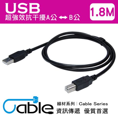 Cable 凱堡 超強效抗干擾USB A公-B公 1.8公尺(H-USB-ABPP02)