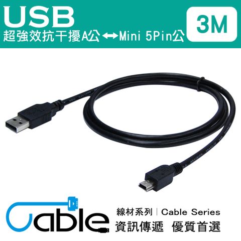 Cable 凱堡 超強效抗干擾USB A公-Mini5P 3公尺(H-USBAM5PP03)