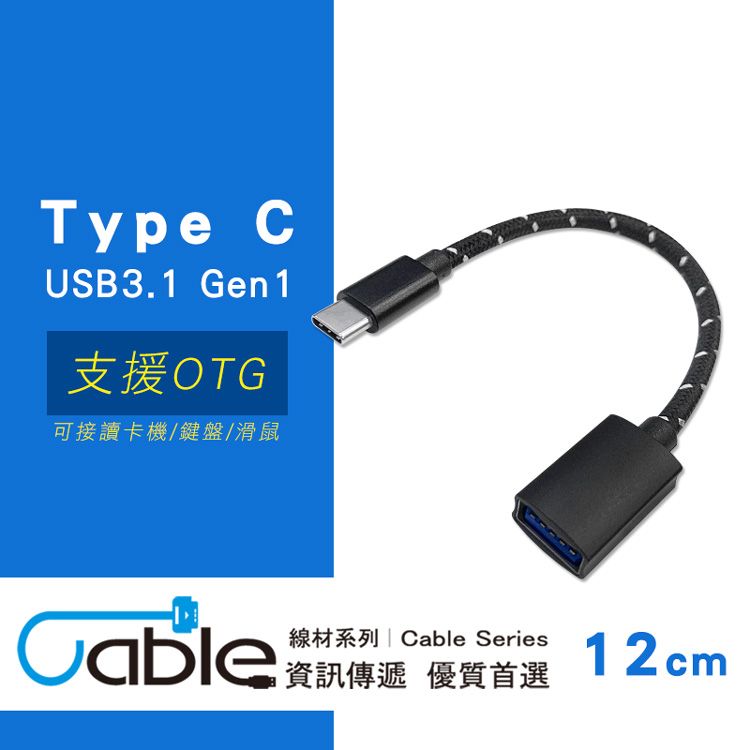 Cable 凱堡  USB3.1 Gen1 支援OTG USB 3.1 Type C公轉USB 3.0 A母轉接線12cm