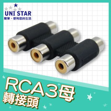 UNI SATR RCA3母轉接頭(A-RCA3SS)