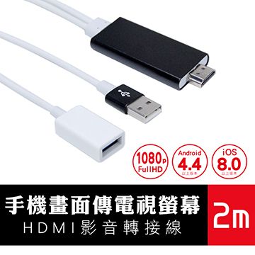 蘋果/安卓/ 通用款手機螢幕投射至電視螢幕 HDMI影音轉接線2m