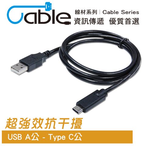 Cable 超強效抗干擾USB A公-Type C 1公尺(H-USB-ATCPP01)
