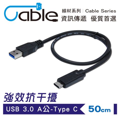 Cable 凱堡 強效抗干擾USB 3.0 A公-Type C 50公分(CVW-U3ATCPP050)