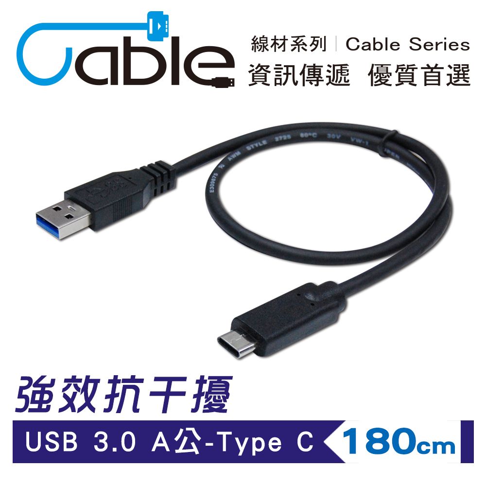 Cable 強效抗干擾USB 3.0 A公-Type C 180公分(CVW-U3ATCPP180