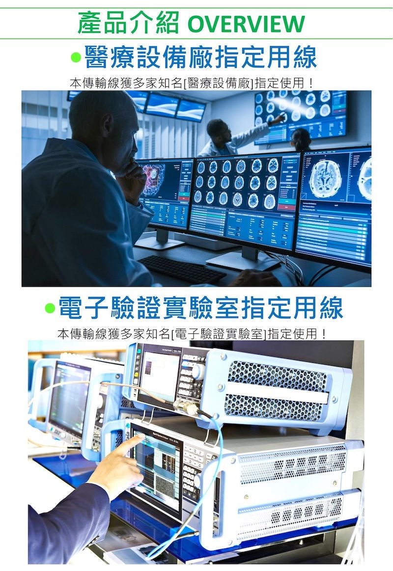 產品介紹 OVERVIEW醫療設備廠指定用線本傳輸線獲多家知名[醫療設備廠]指定使用!電子驗證實驗室指定用線本傳輸線獲多家知名[電子驗證實驗室]指定使用!