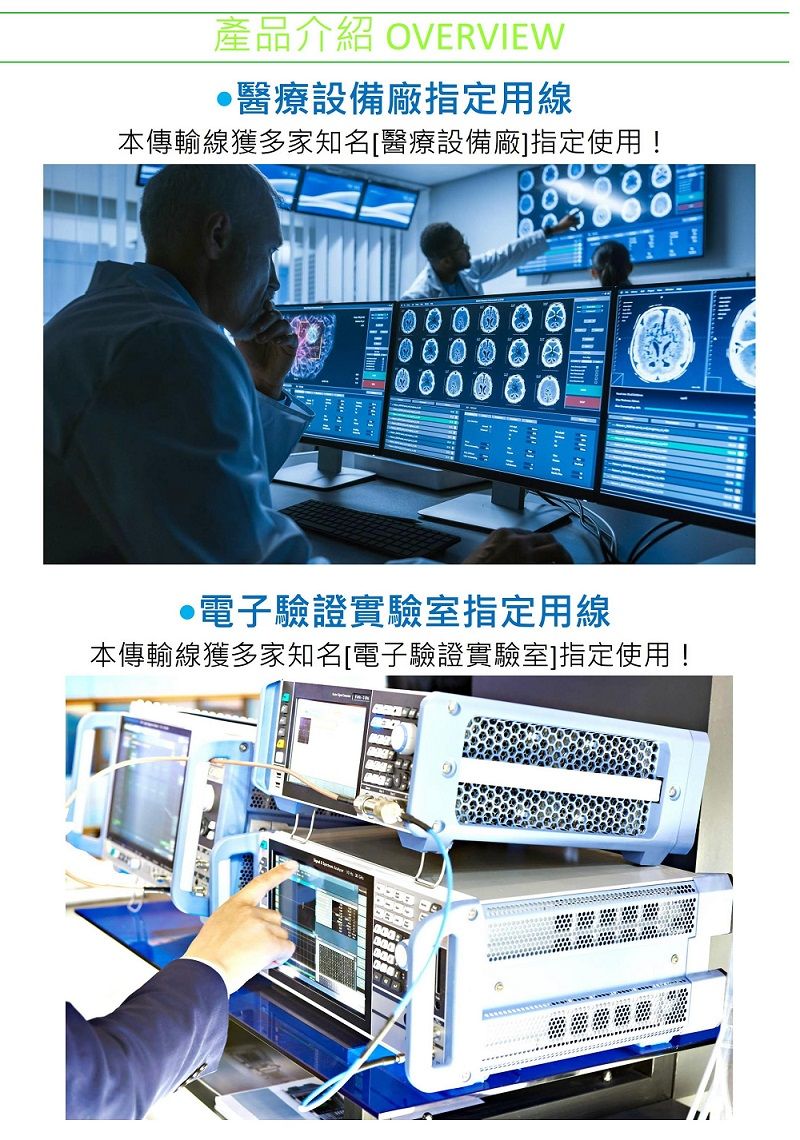 產品介紹 OVERVIEW醫療設備廠指定用線本傳輸線獲多家知名[醫療設備廠]指定使用!電子驗證實驗室指定用線本傳輸線獲多家知名[電子驗證實驗室]指定使用!