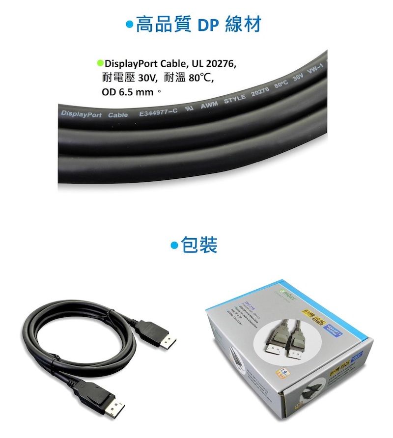 高品質 DP 線材 DisplayPort able, UL 20276,耐電壓 ,耐溫 ℃,OD 6.5 mm。DisplayPort CableE344977-CAWM STYLE 20276 80C 30V -包裝 amber