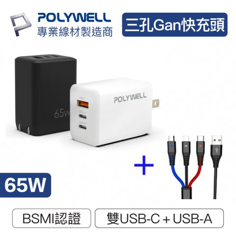 POLYWELL 寶利威爾 65W GaN氟化鎵PD三孔快充頭 送1.2M 一拖三3.5A充電線(雙USB-C+USB-A充電器 原廠保固)