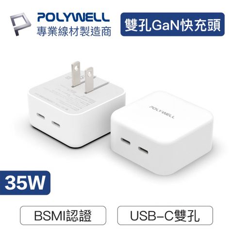 POLYWELL 寶利威爾 35W GaN氮化鎵PD雙孔USB-C快充頭(USB-C雙孔 BSMI認證 可折疊式 美規/台式兩腳插頭)