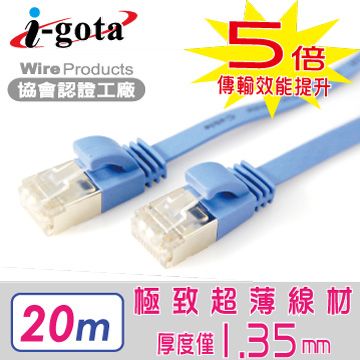 i-gota 愛購它  CAT6A超高速網路傳輸扁線 20M