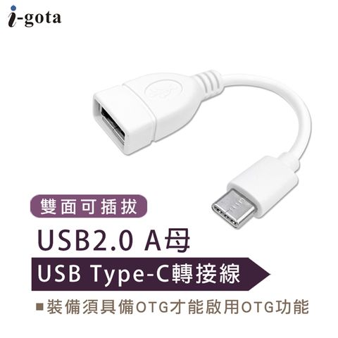 i-gota 愛購它 USB2.0 支援OTG USB 2.0 Type C公轉USB 2.0 A母轉接線