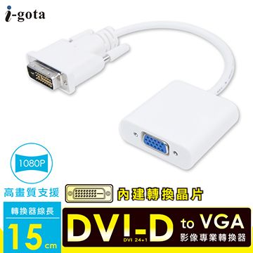 i-gota 愛購它 高畫質DVI24+1公轉VGA母轉接器(DVI-VGA015)