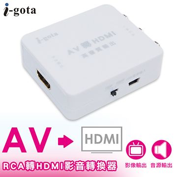 i-gota 愛購它 RCA設備轉HDMI螢幕 影音轉換器(RCA-HDMI)