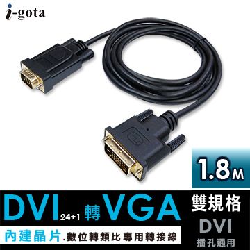 i-gota 愛購它  高畫質DVI24+1公轉VGA公 1.8米(DVI-RQV018)