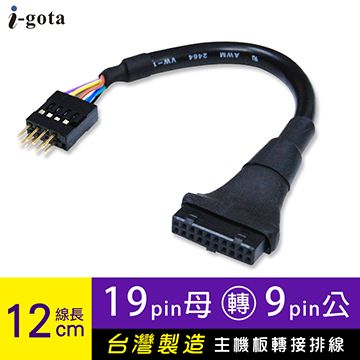 i-gota 愛購它 主機板轉接排線19P母轉9P公12cm(U319S-9P12)