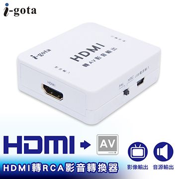 i-gota 愛購它  HDMI轉RCA影音轉換器(HDMI-RCA)