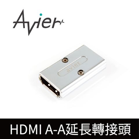 〝原廠直營 品質保證〞【Avier】HDMI A頭對A頭_延長轉接頭