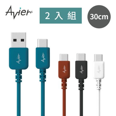 Avier COLOR MIX USB-C to USB-A 高速充電傳輸線 (30cm)(兩入組)_四色任選