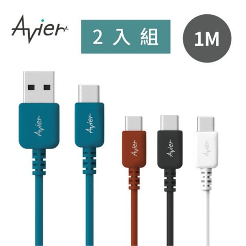 Avier COLOR MIX USB-C to USB-A 高速充電傳輸線 (1M)(2入組)_四色任選