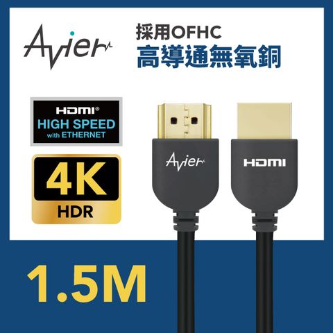 符合HDMI 2.0版本規範【Avier】Basics HDMI 影音傳輸線 1.5M