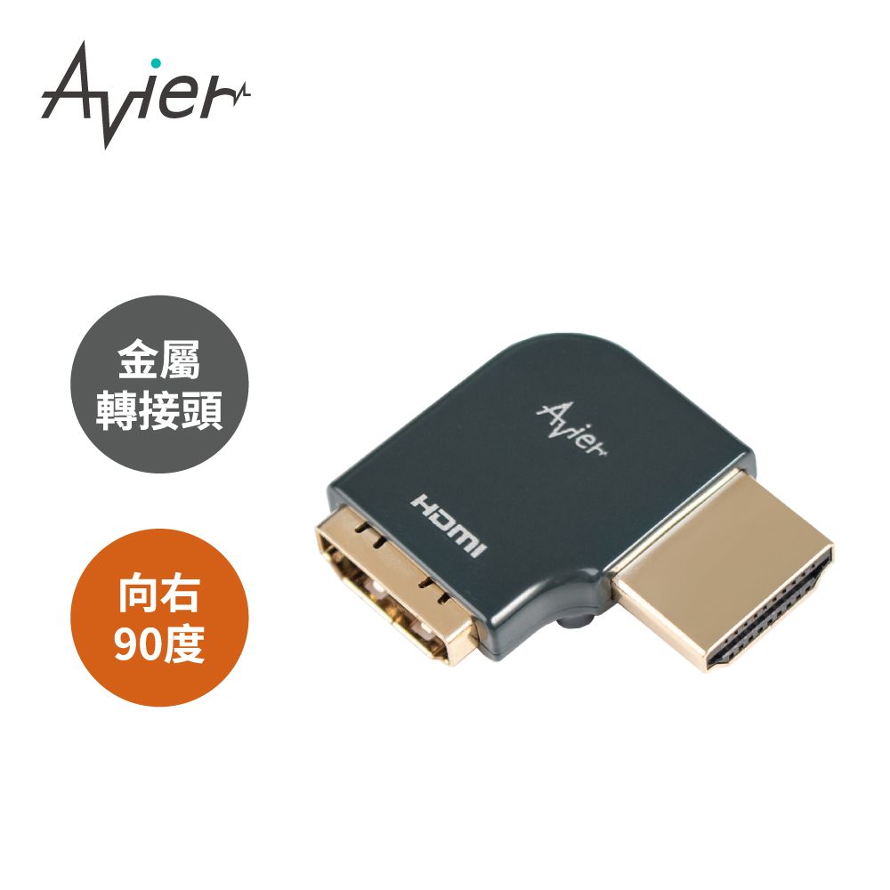 Avier PREMIUM全金屬轉接頭 - HDMI A公轉母/向右90度