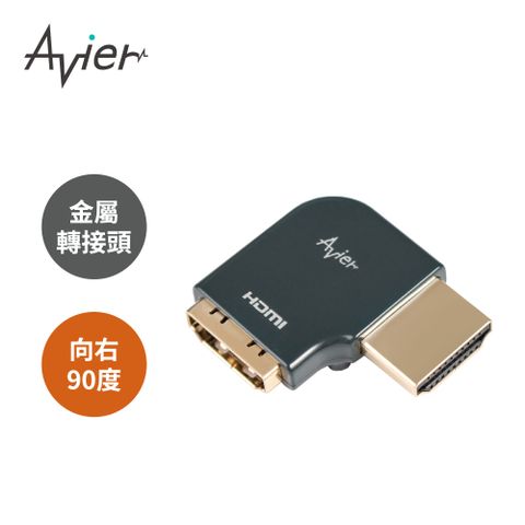 靈活佈線，穩定傳輸【Avier】PREMIUM全金屬轉接頭 - HDMI A公轉母/向右90度