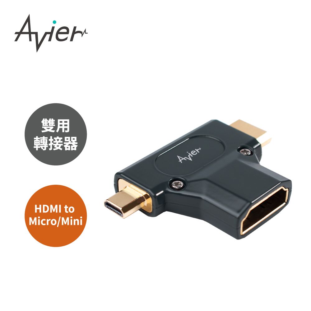 Avier PREMIUM全金屬轉接頭 - HDMI A母轉HDMI C&D