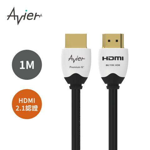 真實色彩 影音先驅【Avier】Premium G+ 真8K HDMI 高解析影音傳輸線 1M