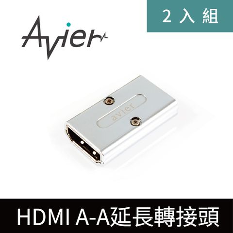 〝原廠直營 品質保證〞【Avier】HDMI A頭對A頭_延長轉接頭（二入組）