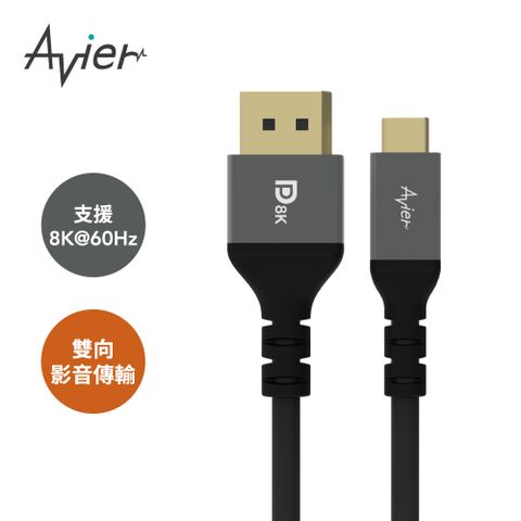 通過Premium HDMI認證【Avier】Premium 8K USB-C to DisplayPort 1.4版雙向傳輸線 2M