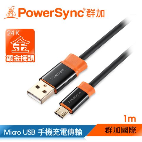 群加 Powersync USB 2.0 AM To Micro USB 充電傳輸線/ 1M (CUB2KCRM0010) 手機/平板/安卓/Android/充電線/行動電源/加長