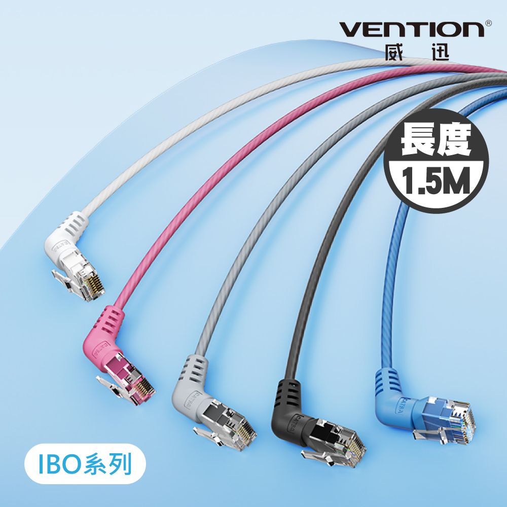 VENTION 威迅   IBO系列 CAT6A 超六類雙彎頭可旋轉纖細高速網路線 1.5M