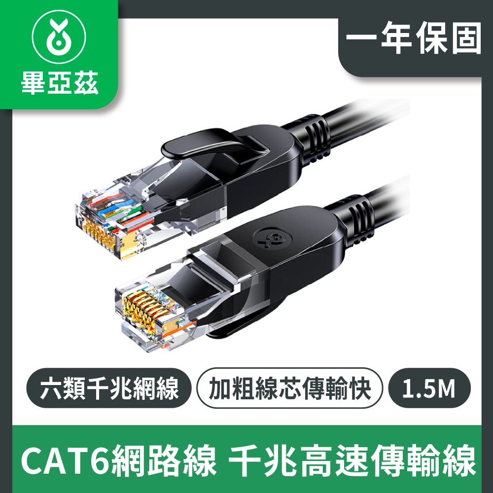 biaze 畢亞茲   CAT6網路線 千兆高速傳輸線   8芯雙絞  黑1.5M