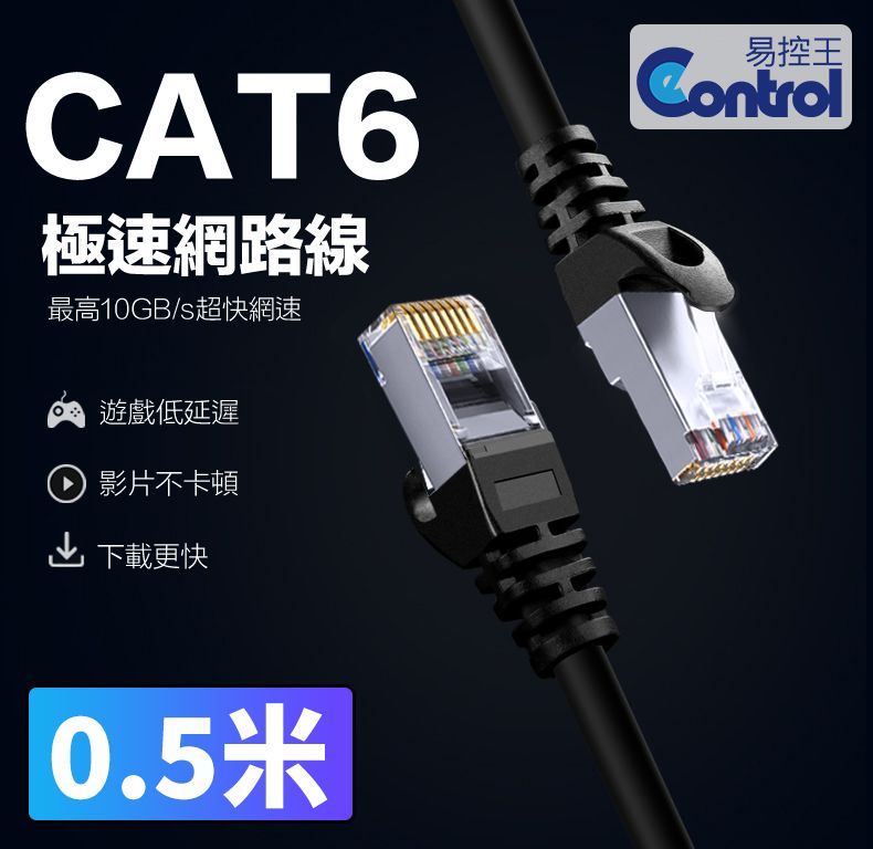 易控王 0.5米 CAT6網路線 十字骨架 四對八芯雙絞線 24AWG