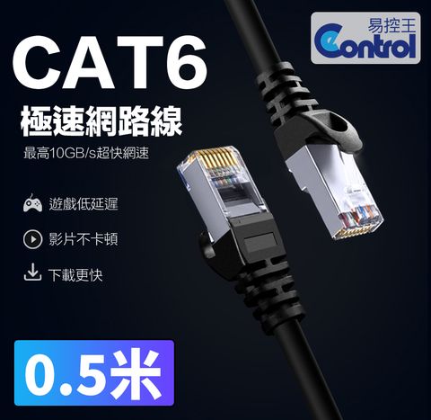 易控王 0.5米 CAT6網路線 十字骨架 四對八芯雙絞線 24AWG