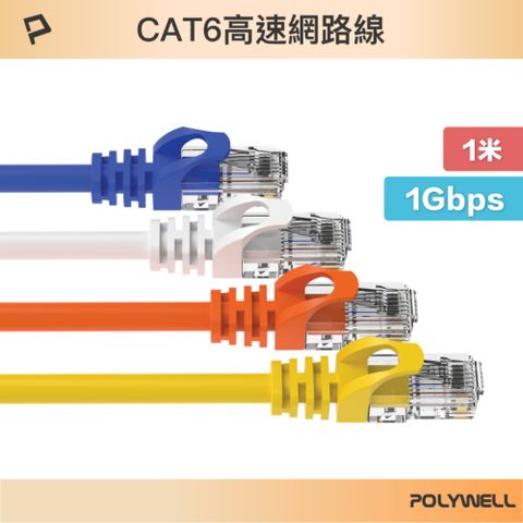 POLYWELL 寶利威爾 CAT6 網路線 /1M