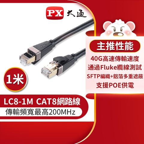 【PX大通】CAT8真極速傳輸乙太網路線_1米(40G真極速傳輸速度) LC8-1M