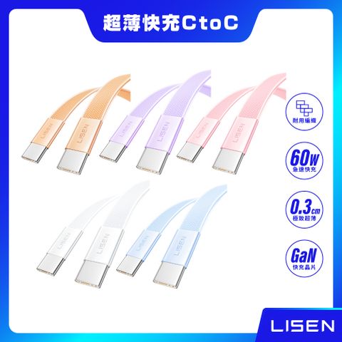 【LISEN】60W L601 Air Cable系列 超薄快充線 TC to TC 100cm (2入組)