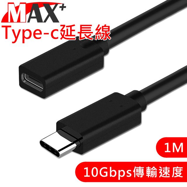 MAX+  Type-c to Type-c 公對母延長線 1M