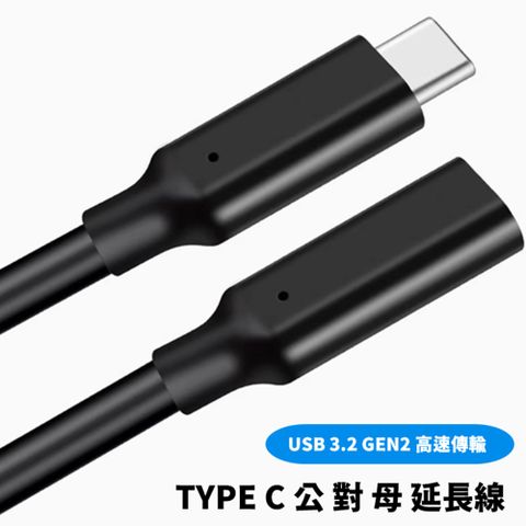 USB3.1 Gen2 USB-C 公 to USB-C 母 延長線-1.8M (Type-C to Type-C)