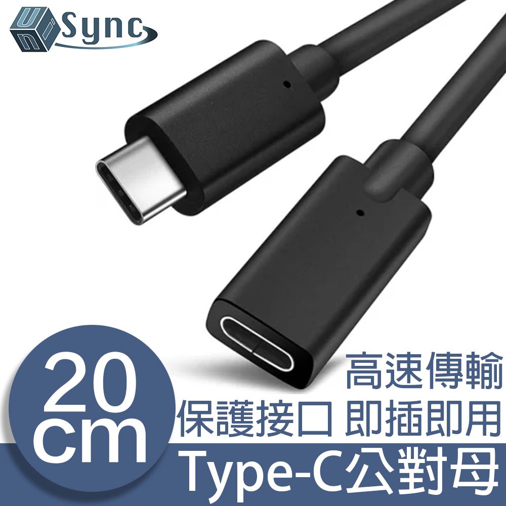 UniSync  Type-C公對母充電傳輸延長線 20CM