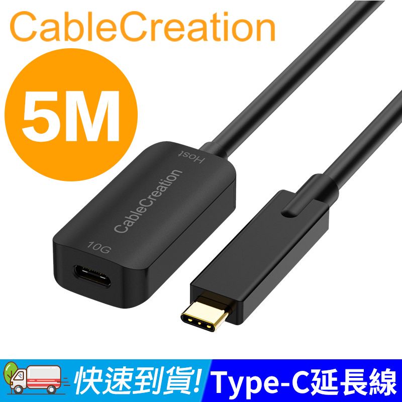 CableCreation  5M Type-C公對母延長線 USB3.2Gen2(CD0760)